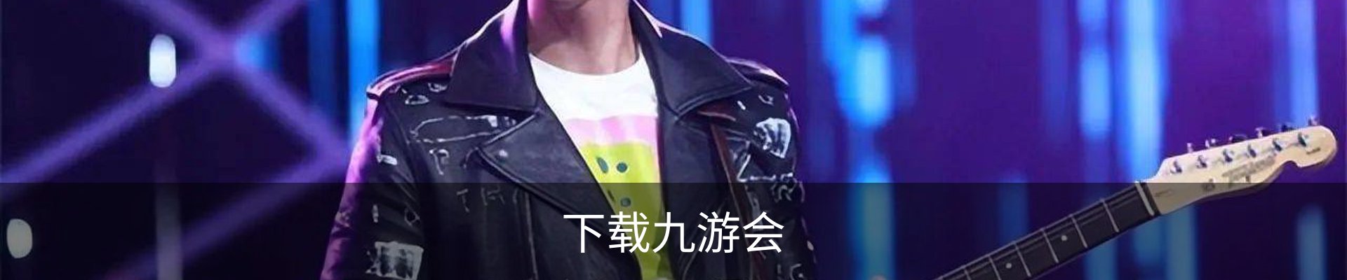 联系九游会